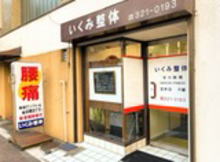 クリニック外観